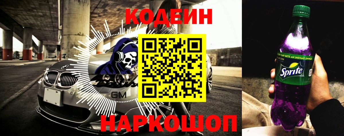 Codein Purple Drank  Codein Purple Drank  Вход с VPN  Минеральные Воды 